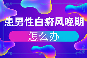 身體忽然長白班,如何診斷白癜風(fēng)癥狀(癥狀特點(diǎn)有哪些呢)