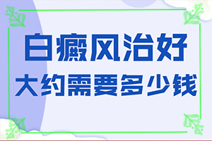 白癲風(fēng)可以根治嗎[怎么醫(yī)治白斑]小孩臉上有白斑涂什么藥