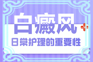 治療白癜風哪里好,怎樣治療好呢(如何比較好的治療)