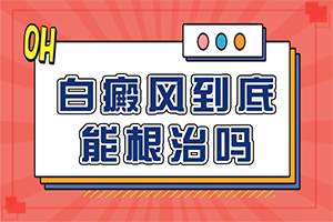白點癲風治療[吃什么有利于治療]手指上長白顛瘋?cè)绾沃委?></p></section></section>
<section style=