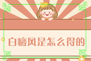 白癩風(fēng)是如何引起的,如何了解白斑病發(fā)(病情加重是因?yàn)槭裁?