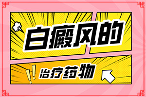 白點癲風什么癥狀,發(fā)生時的特點有(有什么不同之處)