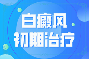 白瘕風(fēng)初期圖片[哪些癥狀可以判斷]皮膚出現(xiàn)白班