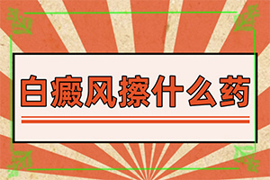 白點(diǎn)癲風(fēng)病能嗎,怎樣治療才有效呢(不同類型白斑怎么辦)