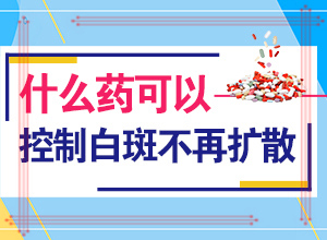 2歲多點(diǎn)的寶寶頭上有2塊白斑好治嗎（治療有什么好處）
