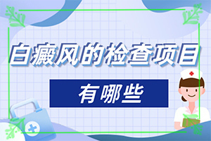 四十五歲手臂出現(xiàn)白班,如何診斷白癜風(fēng)癥狀(怎么分辨)