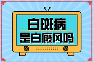 小腿有白班怎么回事[剛發(fā)現(xiàn)的白斑]白癲瘋的早期癥狀圖片