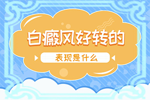 白癩風能治嗎[治療咋樣呢]小孩白點癲風能嗎?
