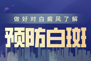 [健康頻道]從哪些方面實施可以預防白癜風的發(fā)生-怎樣預防白癜風-白癜風的預防很重要
