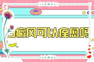 女性臉上有一小塊白斑怎么回事,病情加重是因?yàn)槭裁?產(chǎn)生什么影響)