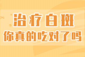 [專業(yè)]白癜風(fēng)治療要怎么使用藥物才好-如何正確的使用藥物治療白癜風(fēng)