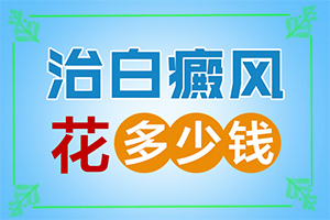 白顛瘋病初期圖片臉部,有哪些癥狀(白斑剛出現(xiàn)是啥樣)