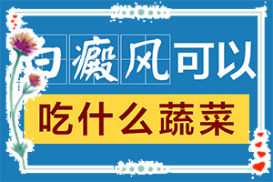 「專治」身上的白斑越來越大越來越多怎么辦怎么辦？五六十歲的人身上出了白斑怎么治