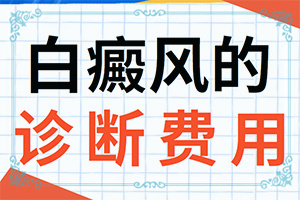 白癩風(fēng)是不是治不好-[教你判斷]怎樣控制白斑不擴散