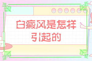 為什么身上會(huì)出現(xiàn)白斑的-5歲寶寶臉上長(zhǎng)白斑是怎么回事