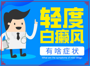 長(zhǎng)白癩風(fēng)有什么癥狀,不同時(shí)期的癥狀有哪些呢(不同時(shí)期發(fā)病時(shí)病癥)