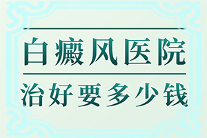 白瘕瘋早期有什么癥狀,有哪些癥狀表現(xiàn)(看起來都是啥樣子的)