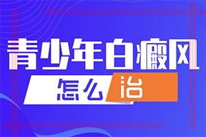 輕微白癩風圖片[發(fā)生時有什么癥狀]初期白癲的癥狀是什么