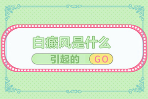 白點癲風(fēng)如何治療了[哪些問題能治]兒童白癩癜風(fēng)能治好嗎