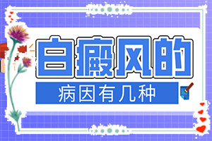 腋下創(chuàng)傷留下白斑[患發(fā)是什么原因]