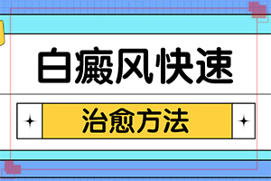 白癲風(fēng)用什么藥好[應(yīng)該如何]白癲瘋手上能嗎