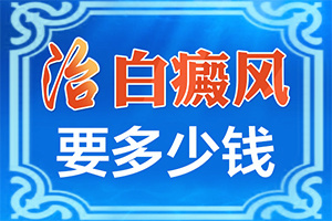 肛門色素減退白斑是怎么造成的,發(fā)生因素有哪些(病因由來(lái)是哪些)