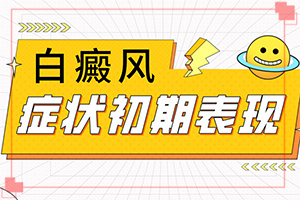 請(qǐng)問白癲瘋咋引起的,何種原因呢(白斑病發(fā)的原因)