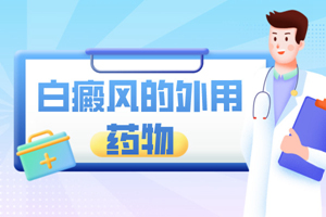 [更專業(yè)]他克莫司軟膏治療白癜風(fēng)白斑好不好？怎么樣？
