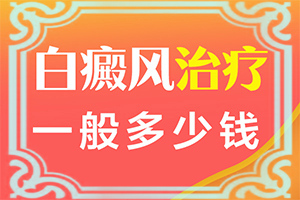 輕度白癩風(fēng)能嗎?[哪些問題能治]小孩臉上有白斑涂什么藥
