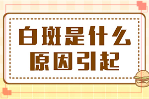 孩子臉上長了好多白斑是怎回事,病因有什么(出現(xiàn)的原因是什么)