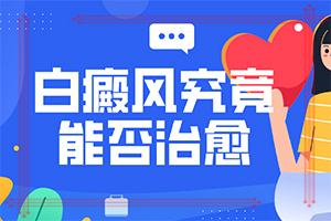 白癜風(fēng)是怎么樣引起和得的-關(guān)節(jié)部位皮膚瘙癢反復(fù)出現(xiàn)白斑