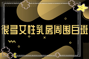 白癩風(fēng)初期有多大,有什么癥狀呢(具體表現(xiàn)是哪些)