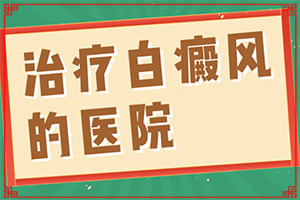 白點癲風(fēng)初期治療-[科學(xué)用藥]治療小妙招