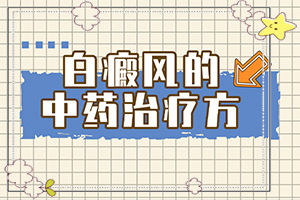 孩子秋季臉上有白斑是怎么回事,原因有哪些(哪些因素會導(dǎo)致白癜風)