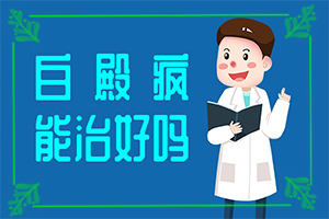 我媽七十歲為什么眉頭出現(xiàn)白斑,發(fā)病的原因有哪些(為什么患上)