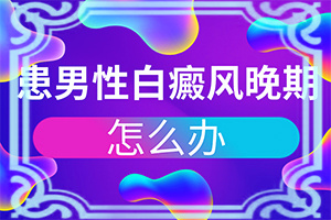 嘴唇出現(xiàn)白斑圖片-白殿風(fēng)最初癥兆是什么