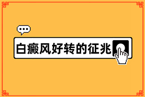 白癩風(fēng)和白斑有何不同-身上皮膚突然有一塊發(fā)白