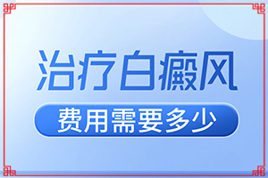 白顛瘋會(huì)不會(huì)有生命危險(xiǎn)白顛瘋能嗎（診療能不能好）