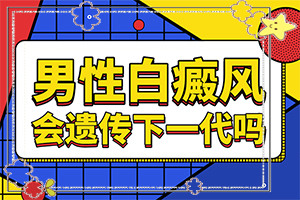 兒童運(yùn)動過后臉上出現(xiàn)很多白斑,誘發(fā)的原因有(得白癜風(fēng)的概率)