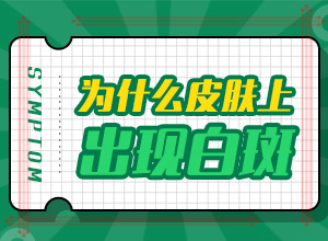 3歲多孩子用哪一種祛白斑的中藥比較好（該怎么辦好呢）