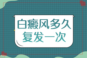 [效果不明顯怎么辦]哪個醫(yī)院治療白癜風好