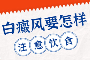 [大揭秘]吃什么有助于白癜風的治療-白癜風飲食也是一門學問
