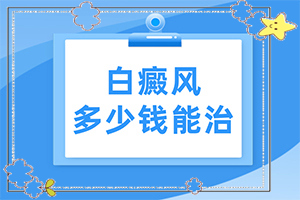 白殿瘋前兆圖片[具體表現(xiàn)有哪些]白瘕風早期癥狀的圖片