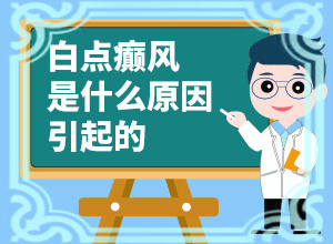 突然長出白斑是什么原因-胳膊腿上身上有白斑是什么意思