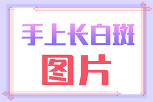 背部有塊白斑是什么原因[診斷方法是什么]白殿圖片早期