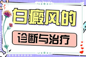 輕度白癩風(fēng)早期圖片,癥狀如何診斷(跟其他皮膚病的區(qū)別在哪呢)