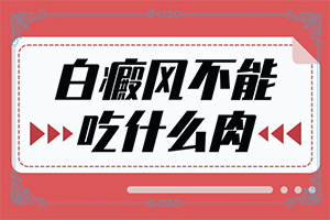 白的新治療,診治好的有(更快的治療好白癜風(fēng))