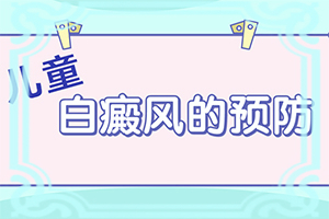 白殿斑能嗎[如何較快治療白斑]兒童白癩癜風能治好嗎