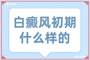 臉部因手術后皮膚出現(xiàn)白斑,導致的因素有哪些(得白癜風的概率)