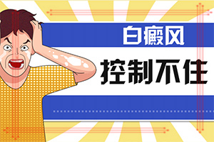 [用什么治]兒童白點癲風(fēng)可以治好嗎